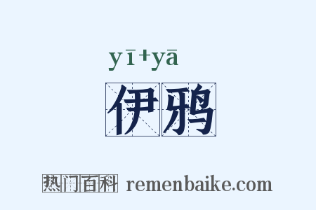 伊鸦是什么意思的图片